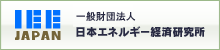 IEEJ JAPAN 一般財団法人日本エネルギー経済研究所