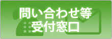 問合せ受付窓口