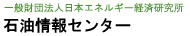 一般財団法人 日本エネルギー経済研究所 石油情報センター