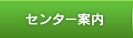 センター案内