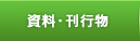 資料・刊行物