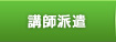 講師派遣
