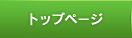 トップページ