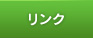 リンク