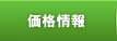 価格情報