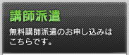 講師派遣 無料講師派遣のお申し込みはこちらです。