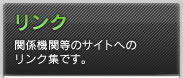 リンク 関連機関等のサイトへのリンク集です。