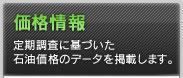 価格情報 定期調査に基づいた石油価格のデータを掲載します。
