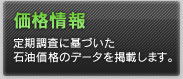 価格情報 定期調査に基づいた石油価格のデータを掲載します。