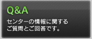 Q&A センターの情報に関するご質問とご回答です。