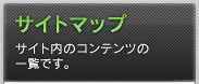 サイトマップ サイト内のコンテンツの一覧です。
