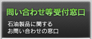 問い合わせ等受付窓口　石油製品に関するお問い合わせの窓口