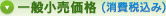 一般小売価格（消費税込み）