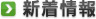 新着情報