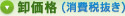 卸価格（消費税抜き）