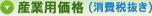 産業用価格（消費税抜き）
