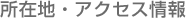 所在地・アクセス方法