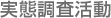 実態調査活動