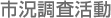 市況調査活動